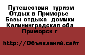 Путешествия, туризм Отдых в Приморье - Базы отдыха, домики. Калининградская обл.,Приморск г.